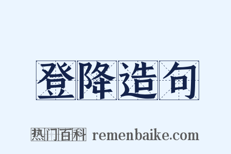 登降造句是什么意思的图片